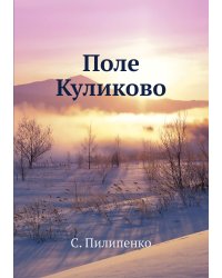 Поле Куликово