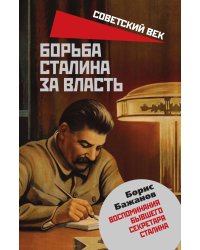 Борьба Сталина за власть