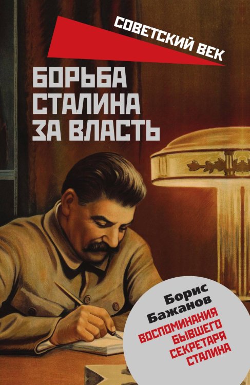 Обложка книги «Борьба Сталина за власть» — Бажанов Борис Георгиевич, ISBN 9785907351196