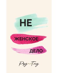 Не женское дело