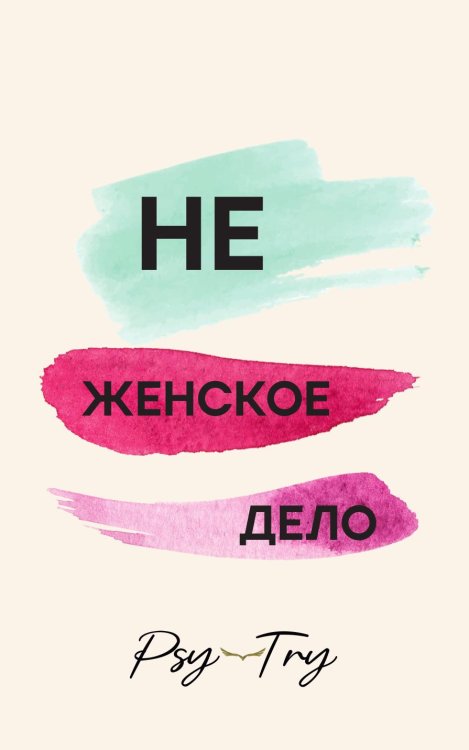 Обложка книги «Не женское дело» — Татьяна Чернякова; Маргарита Иванова; Елена Мирошниченко; Юлия Мохова; Дарья Орлова; Ирина Санникова, ISBN 9785605398394