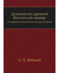 Духовенство древней Вселенской церкви
