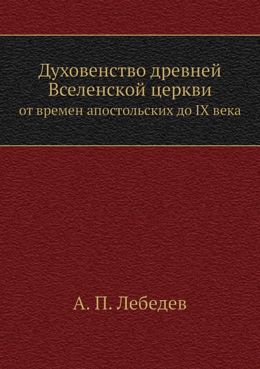 Духовенство древней Вселенской церкви