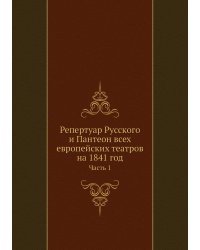 Репертуар Русского и Пантеон всех европейских театров на 1841 год