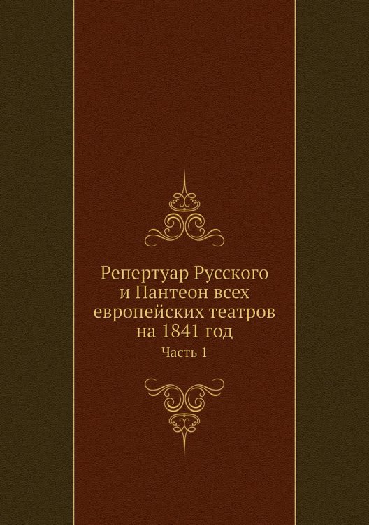 Репертуар Русского и Пантеон всех европейских театров на 1841 год