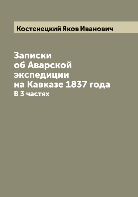 Обложка книги «Записки об Аварской экспедиции на Кавказе 1837 года» — Костенецкий Яков Иванович, ISBN 9785519905817