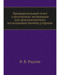 Предварительный отчет о результатах экспедиции для археологического исследования басейна р.Орхона