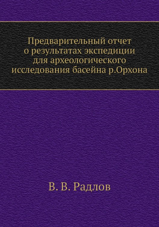 Предварительный отчет о результатах экспедиции для археологического исследования басейна р.Орхона