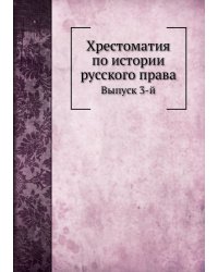 Хрестоматия по истории русского права