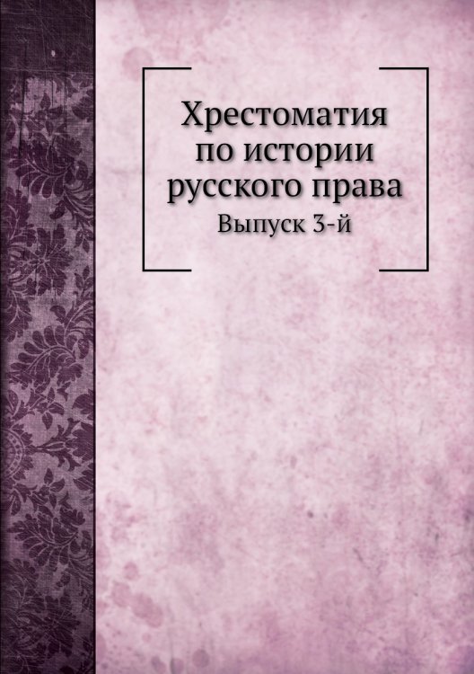 Хрестоматия по истории русского права