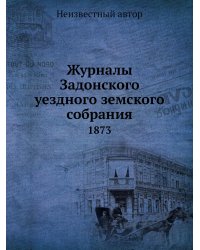 Журналы Задонского уездного земского собрания