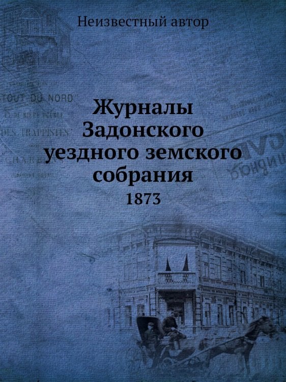 Журналы Задонского уездного земского собрания