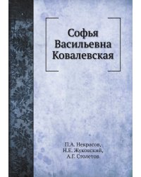 Софья Васильевна Ковалевская