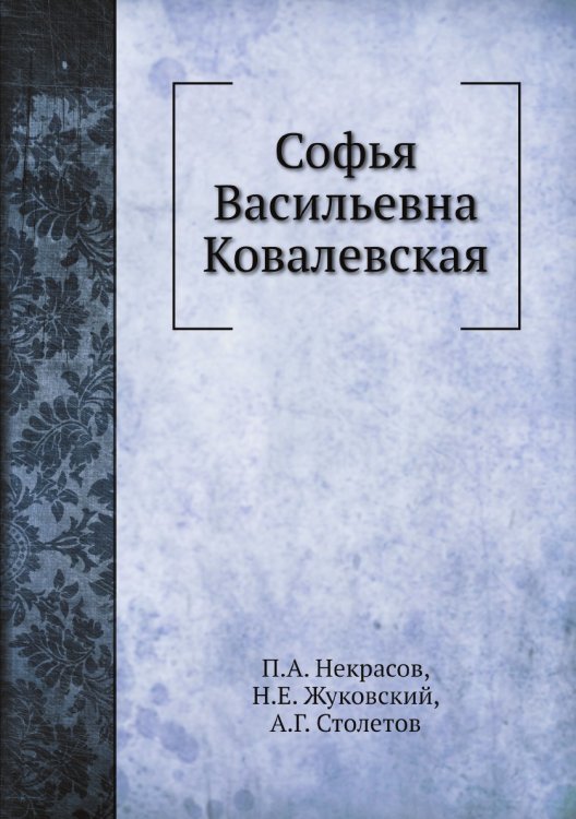 Софья Васильевна Ковалевская