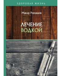 Лечение водкой