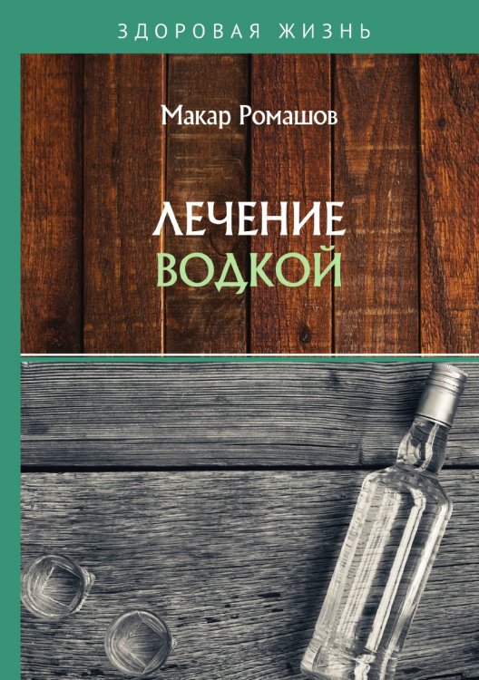 Обложка книги «Лечение водкой» — М. Ромашов, ISBN 9785521759897