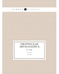 Творческая звукозапись