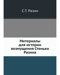 Материалы для истории возмущения Стеньки Разина