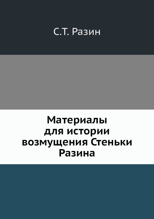 Материалы для истории возмущения Стеньки Разина