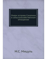 Очерк острова Сахалина в сельскохозяйственном отношении