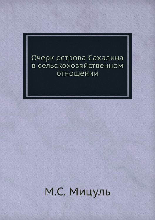 Очерк острова Сахалина в сельскохозяйственном отношении
