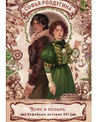 Кофе и полынь
