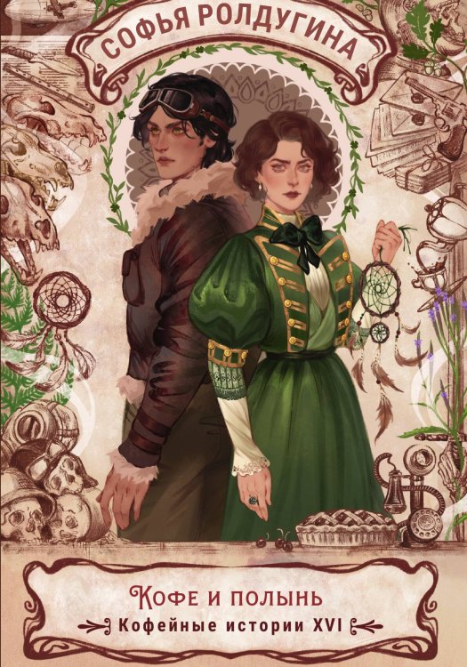 Обложка книги «Кофе и полынь» — Ролдугина Софья, ISBN 9785517132833