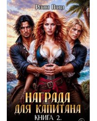 Награда для капитана. Книга вторая