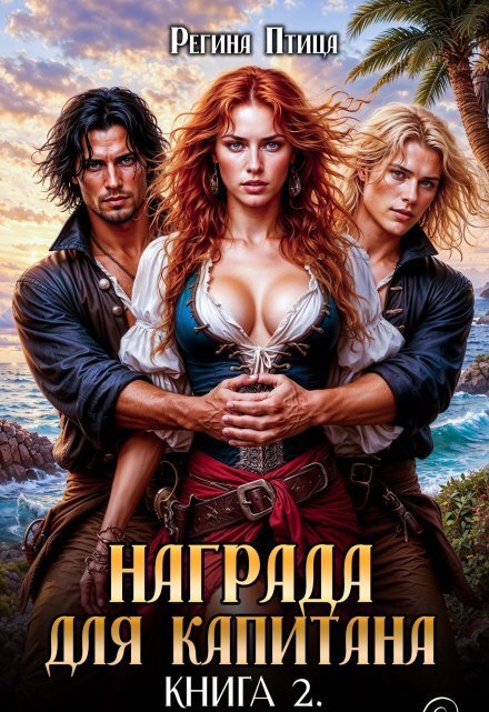 Обложка книги «Награда для капитана. Книга вторая» — Регина Птица, ISBN 9785524030856