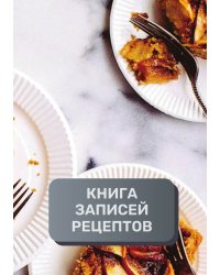 Книга записи кулинарных рецептов (книга записи рецептов), премиум (подарочное) издание, 80 страниц