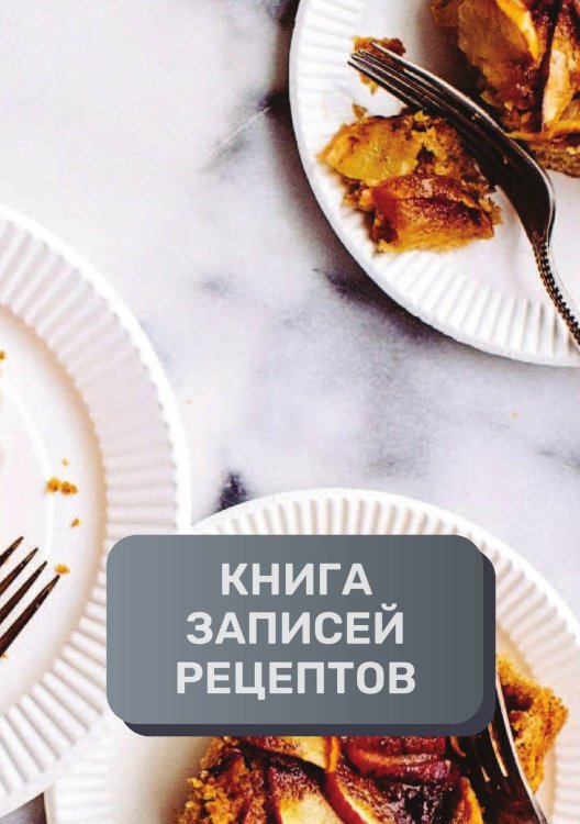 Книга записи кулинарных рецептов (книга записи рецептов), премиум (подарочное) издание, 80 страниц Обложка книги «Книга записи кулинарных рецептов (книга записи рецептов), премиум (подарочное) издание, 80 страниц» — автора нет, ISBN 9785521896097