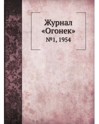 Журнал «Огонек»