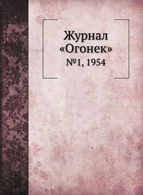 Журнал «Огонек»