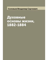 Духовные основы жизни, 1882-1884