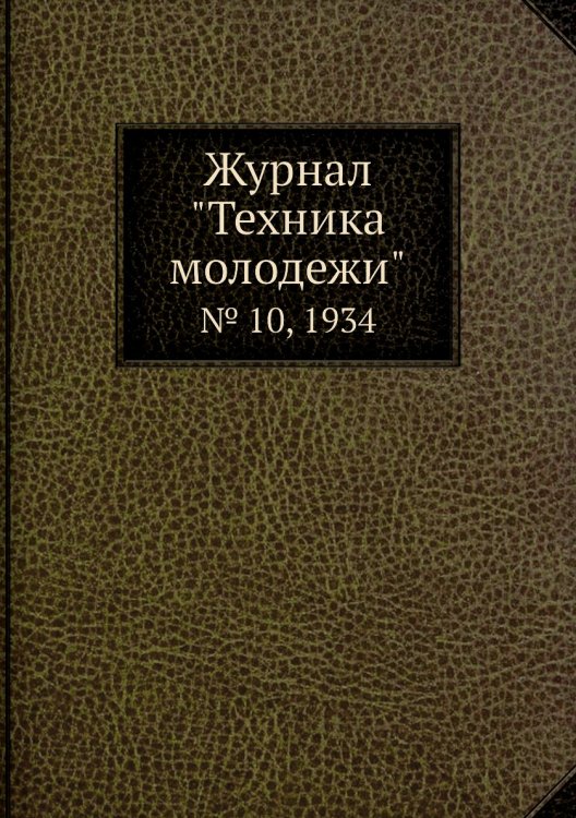 Журнал "Техника молодежи" Журнал "Техника молодежи"