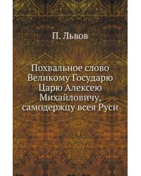 Похвальное слово Великому Государю Царю Алексею Михайловичу, самодержцу всея Руси