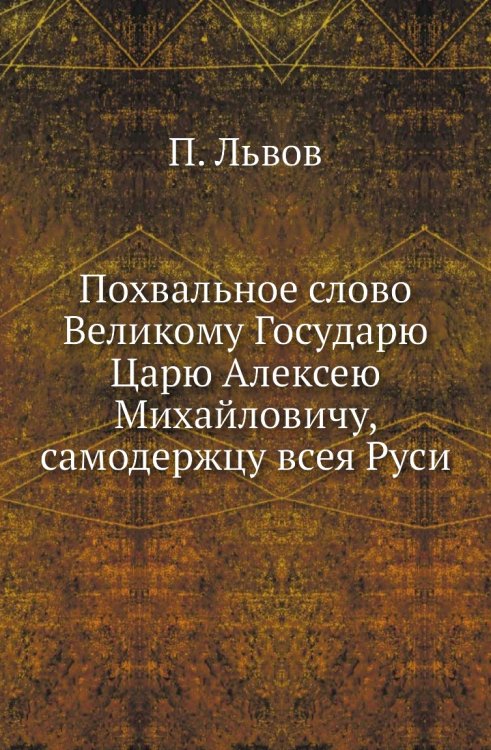 Похвальное слово Великому Государю Царю Алексею Михайловичу, самодержцу всея Руси