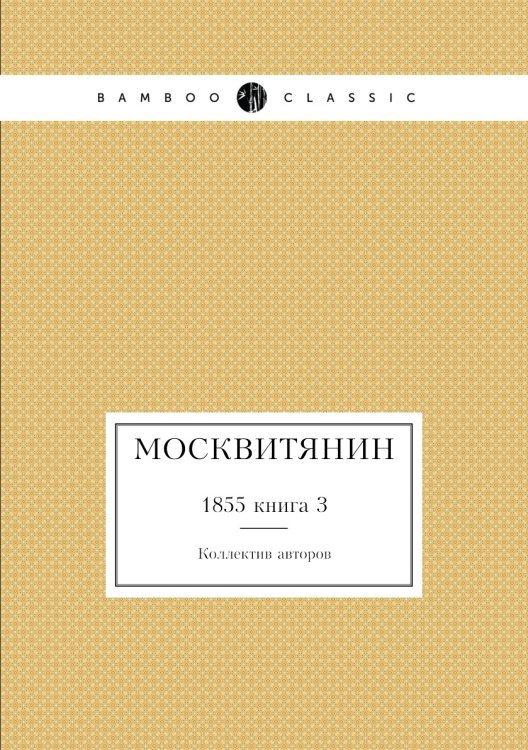 Москвитянин