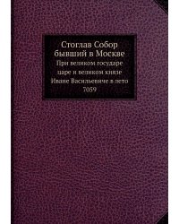 Стоглав Собор бывший в Москве