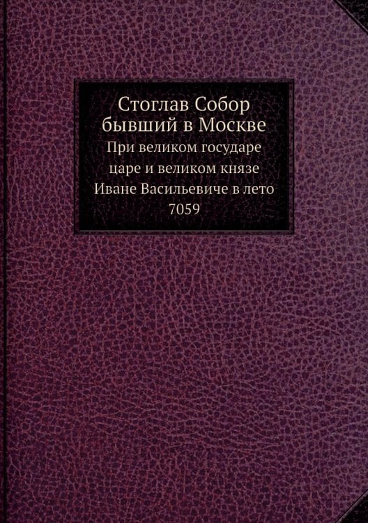 Стоглав Собор бывший в Москве