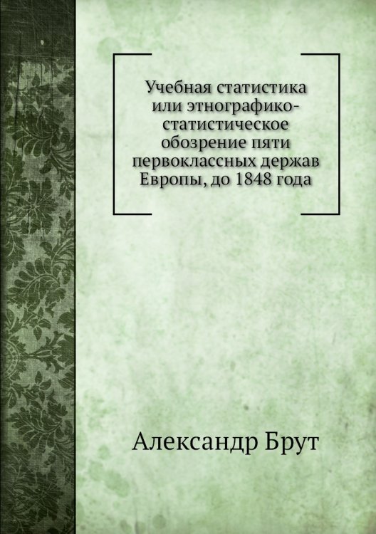 Учебная статистика или этнографико-статистическое обозрение пяти первоклассных держав Европы, до 1848 года