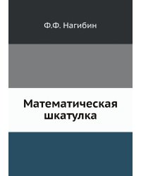 Математическая шкатулка
