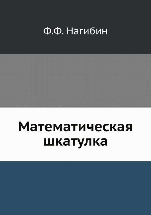 Обложка книги «Математическая шкатулка» — Ф.Ф. Нагибин, ISBN 9785519661102
