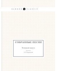 Собранные песни