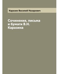 Сочинения, письма и бумаги В.Н. Каразина