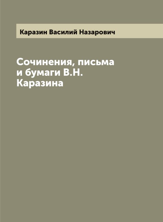 Обложка книги «Сочинения, письма и бумаги В.Н. Каразина» — Каразин Василий Назарович, ISBN 9785519881630