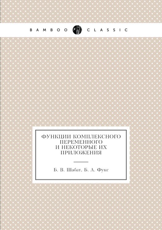 Функции комплексного переменного и некоторые их приложения