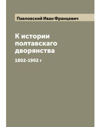 К истории полтавскаго дворянства