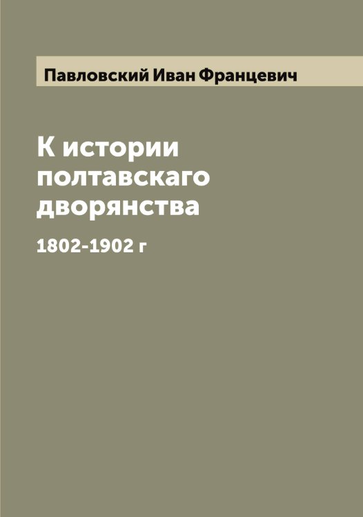 Обложка книги «К истории полтавскаго дворянства» — Павловский Иван Францевич, ISBN 9785521270248