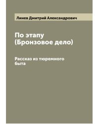 По этапу (Бронзовое дело)